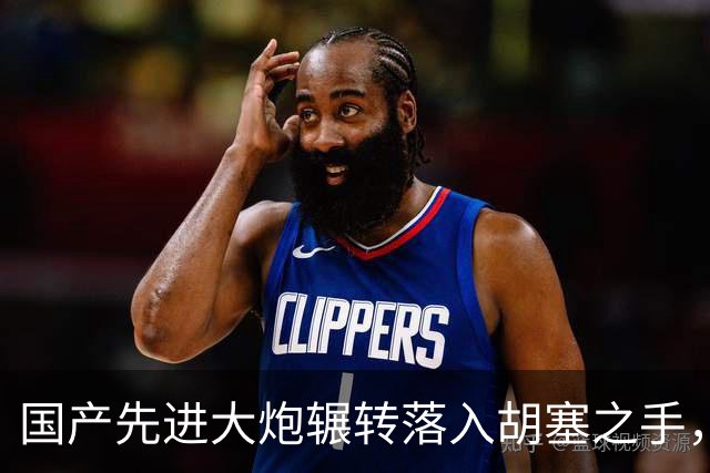 国产先进大炮辗转落入胡塞之手，来路已查明，炮口要调转方向了